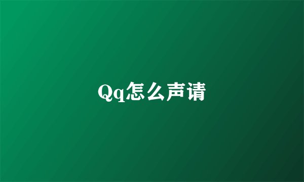 Qq怎么声请