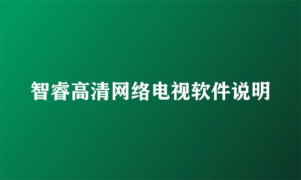 智睿高清网络电视软件说明