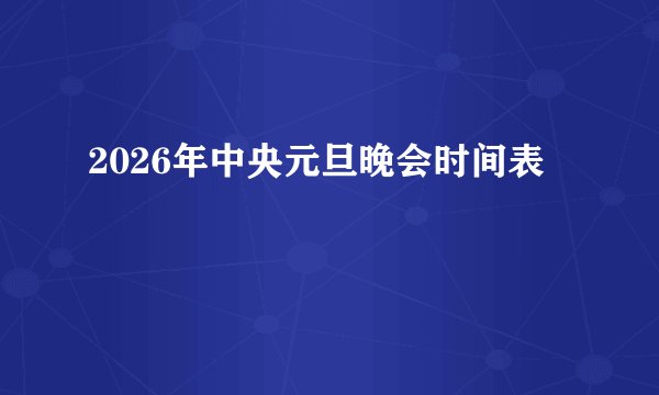 2026年中央元旦晚会时间表