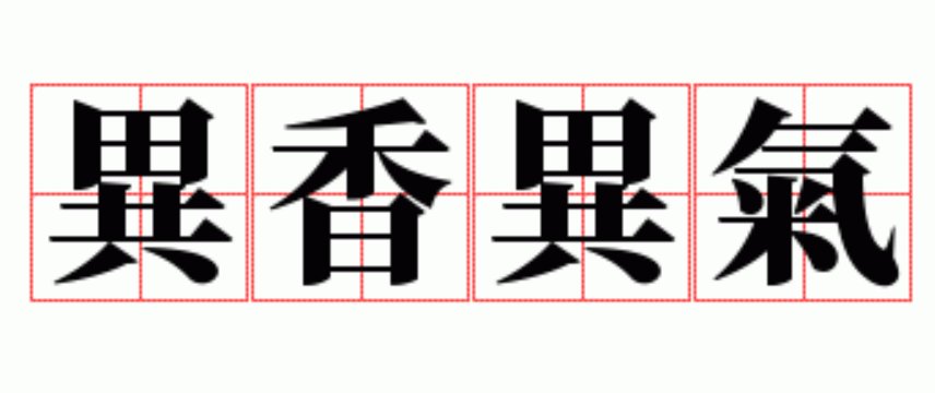 异香异气的意思