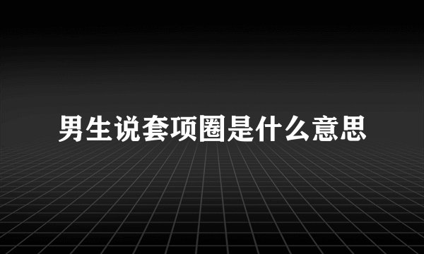 男生说套项圈是什么意思