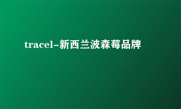 tracel-新西兰波森莓品牌