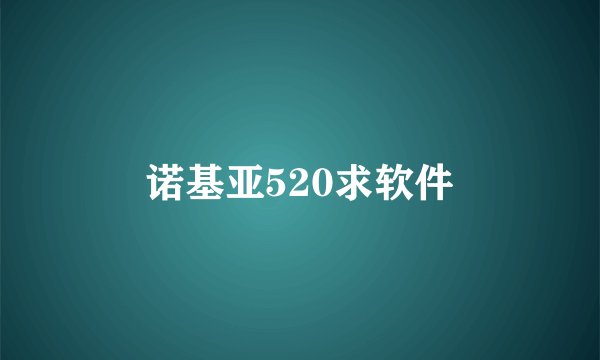 诺基亚520求软件