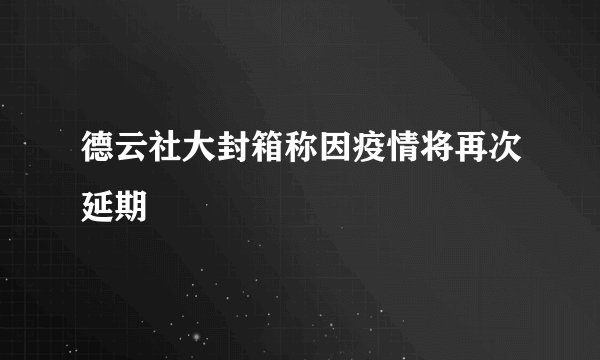 德云社大封箱称因疫情将再次延期