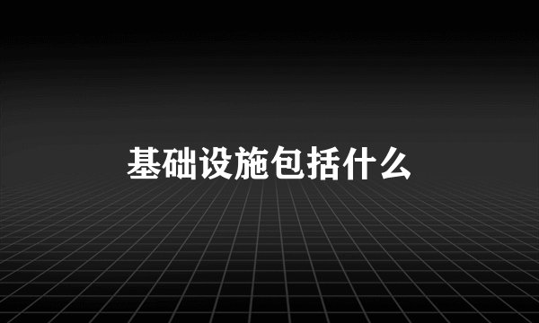 基础设施包括什么