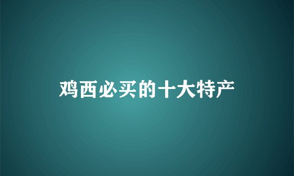 鸡西必买的十大特产