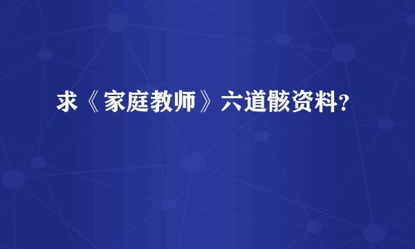 求《家庭教师》六道骸资料？