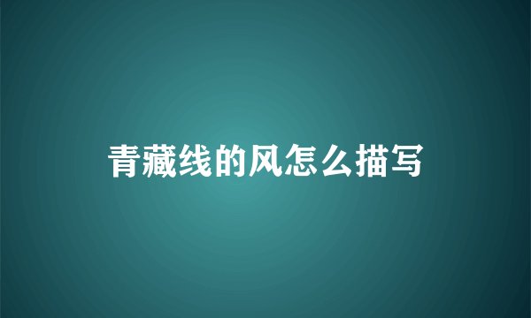 青藏线的风怎么描写