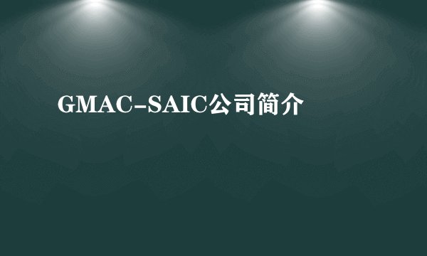 GMAC-SAIC公司简介