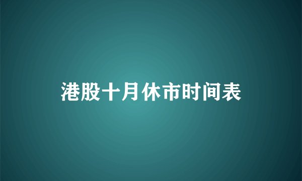 港股十月休市时间表