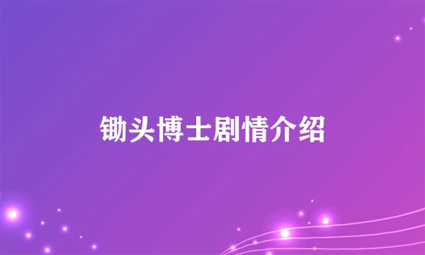锄头博士剧情介绍