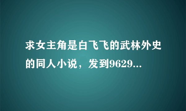 求女主角是白飞飞的武林外史的同人小说，发到962914725@qq.com。