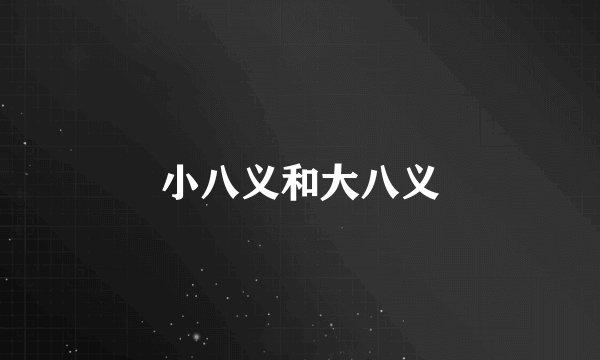 小八义和大八义
