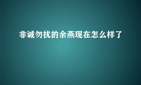 非诚勿扰的余燕现在怎么样了