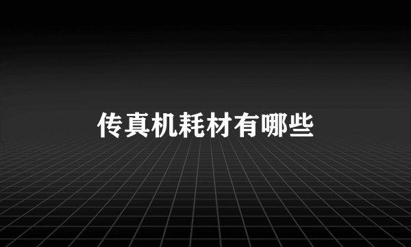 传真机耗材有哪些