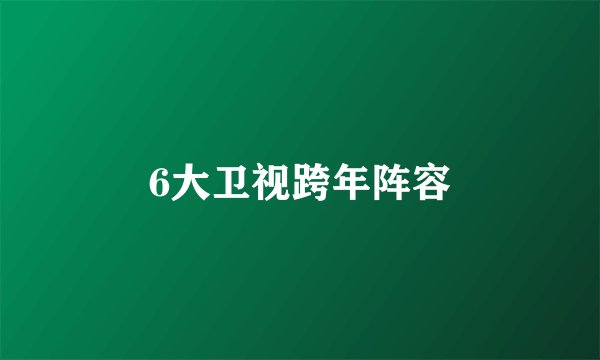 6大卫视跨年阵容