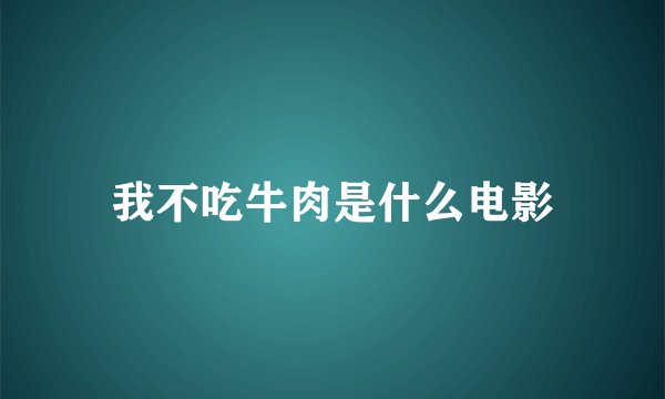 我不吃牛肉是什么电影