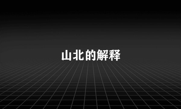 山北的解释