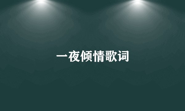 一夜倾情歌词