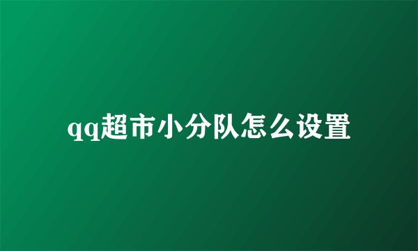 qq超市小分队怎么设置