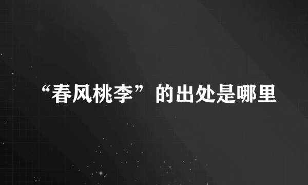 “春风桃李”的出处是哪里