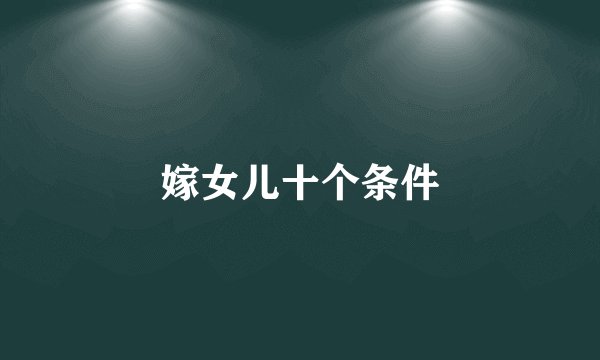 嫁女儿十个条件