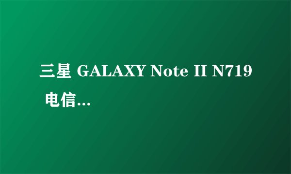 三星 GALAXY Note II N719 电信3G手机 怎样用移动号上网