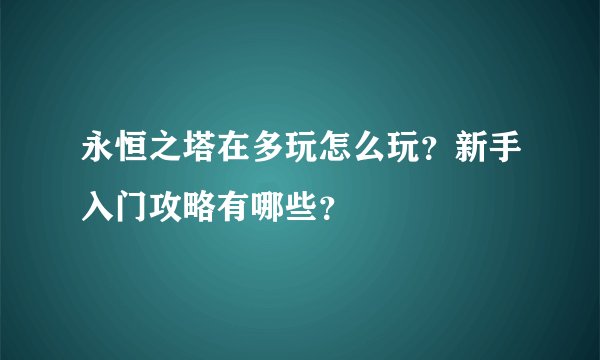 永恒之塔在多玩怎么玩？新手入门攻略有哪些？