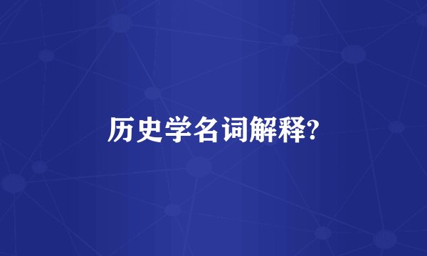历史学名词解释?