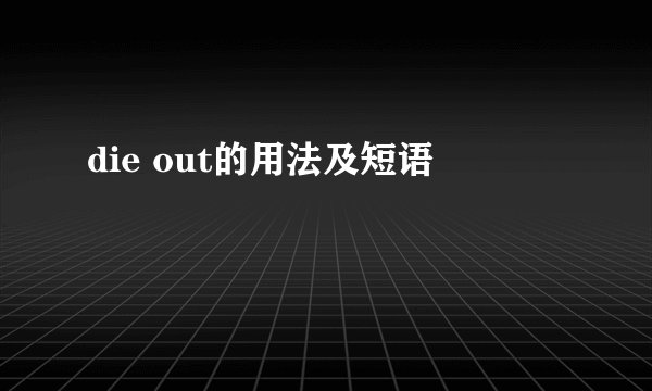 die out的用法及短语