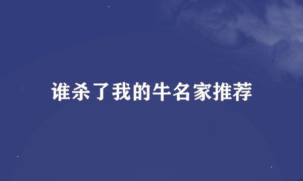 谁杀了我的牛名家推荐