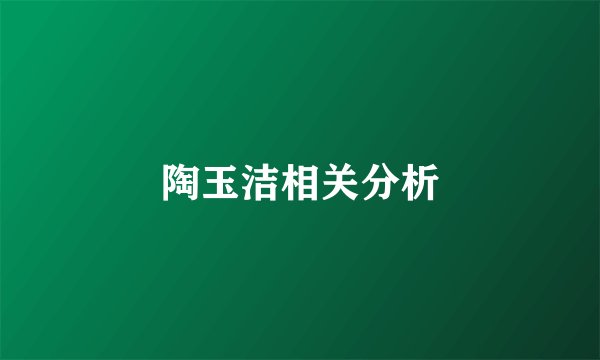 陶玉洁相关分析