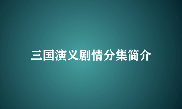 三国演义剧情分集简介