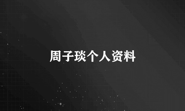 周子琰个人资料