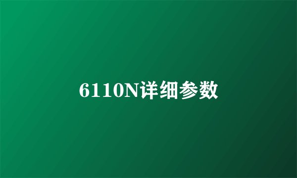 6110N详细参数
