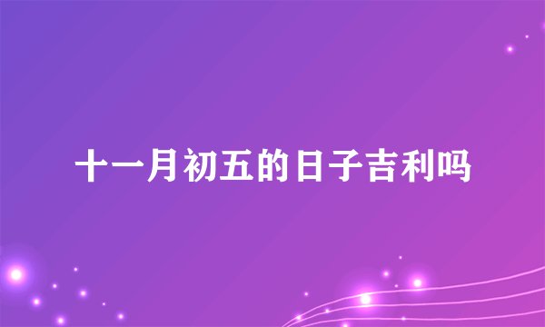 十一月初五的日子吉利吗