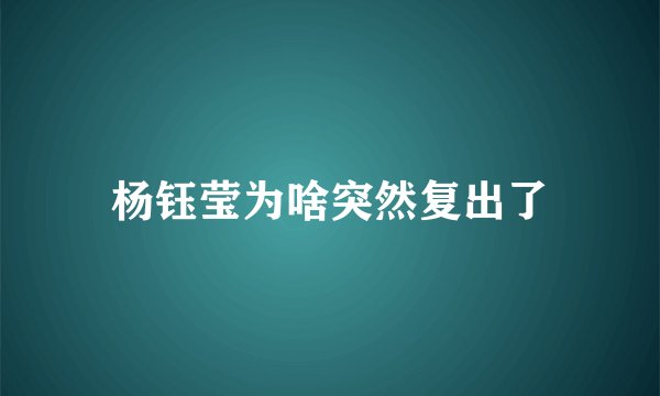 杨钰莹为啥突然复出了
