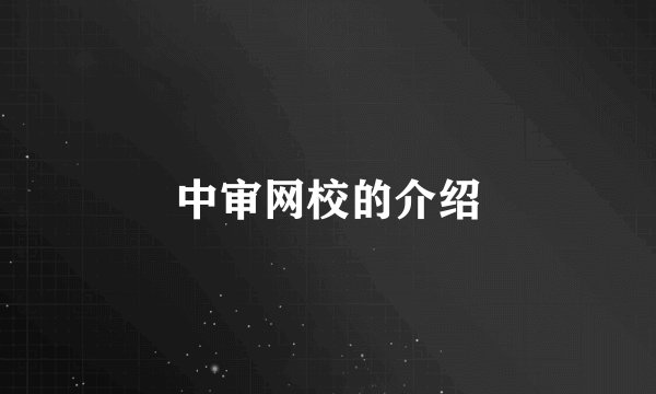 中审网校的介绍