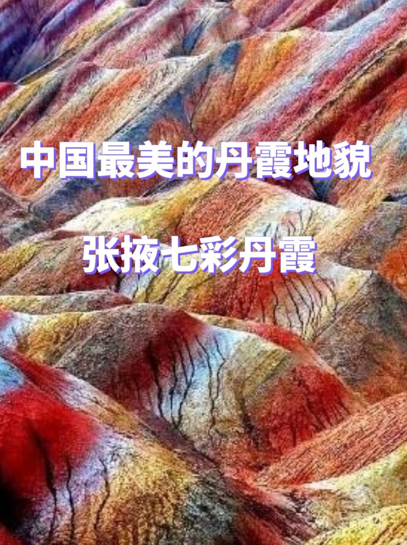 中国最美的丹霞地貌，张掖七彩丹霞