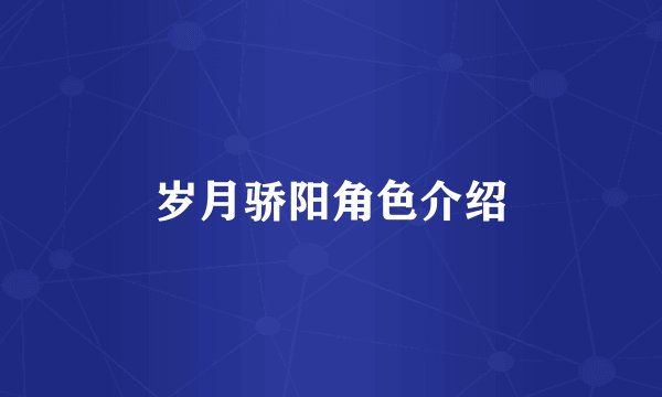 岁月骄阳角色介绍