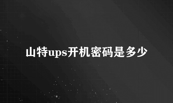 山特ups开机密码是多少
