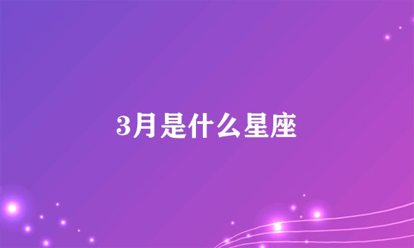 3月是什么星座