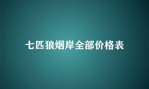 七匹狼烟岸全部价格表