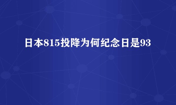 日本815投降为何纪念日是93