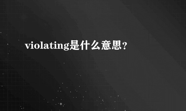 violating是什么意思？