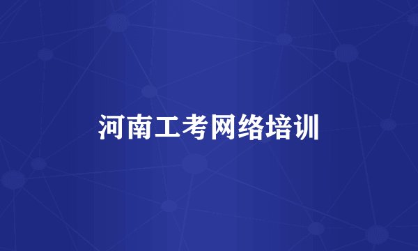 河南工考网络培训