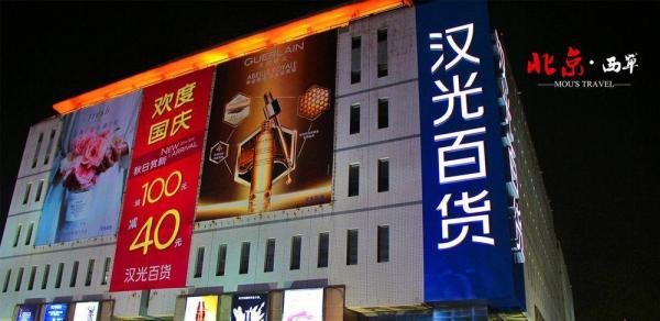 西单便宜商场大推荐
