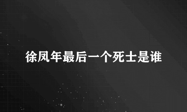 徐凤年最后一个死士是谁
