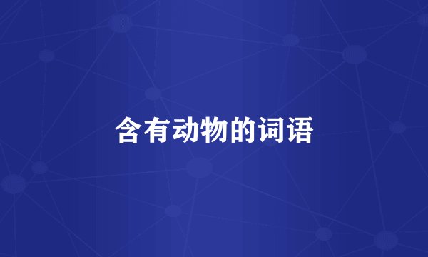 含有动物的词语