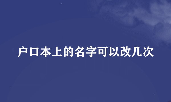 户口本上的名字可以改几次